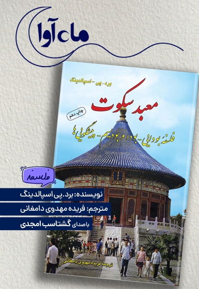 معبد سکوت